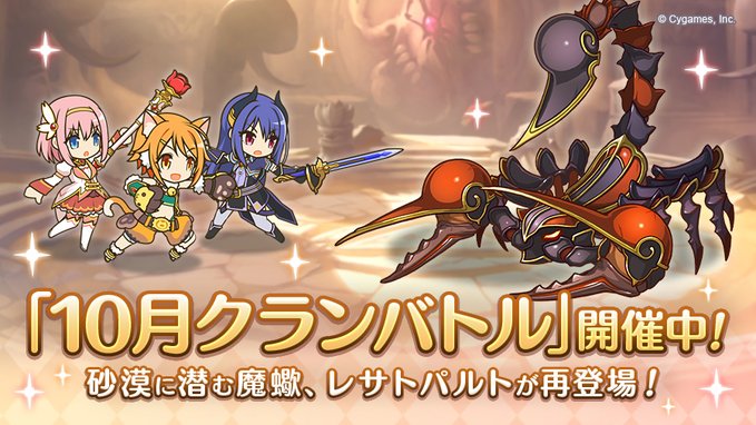 プリコネ　１０月クランバトル本日２６日から開催！！