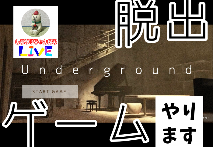 『underground』というフリーゲームをプレイして完走した感想。