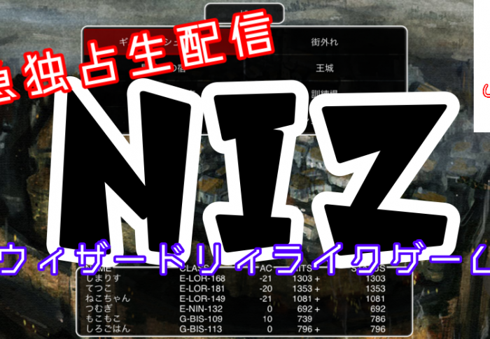 NIZ　ウィザードリィクローンゲームで『狂王』と戯れる！完全攻略はまだまだ先です。