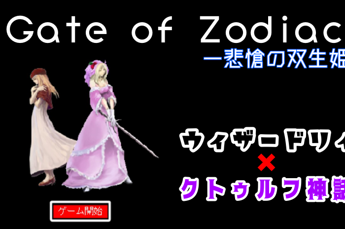 Gate of Zodiac -悲愴の双生姫- Wizardryライク×クトゥルフ神話というみんな大好きジャンルのゲームです！！