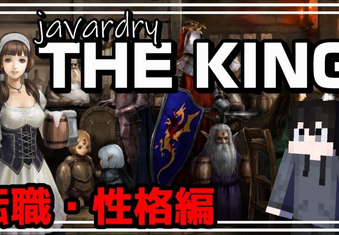《javardry -THE KING-》のウィザードリィとの違いを解説！【転職・性格編】